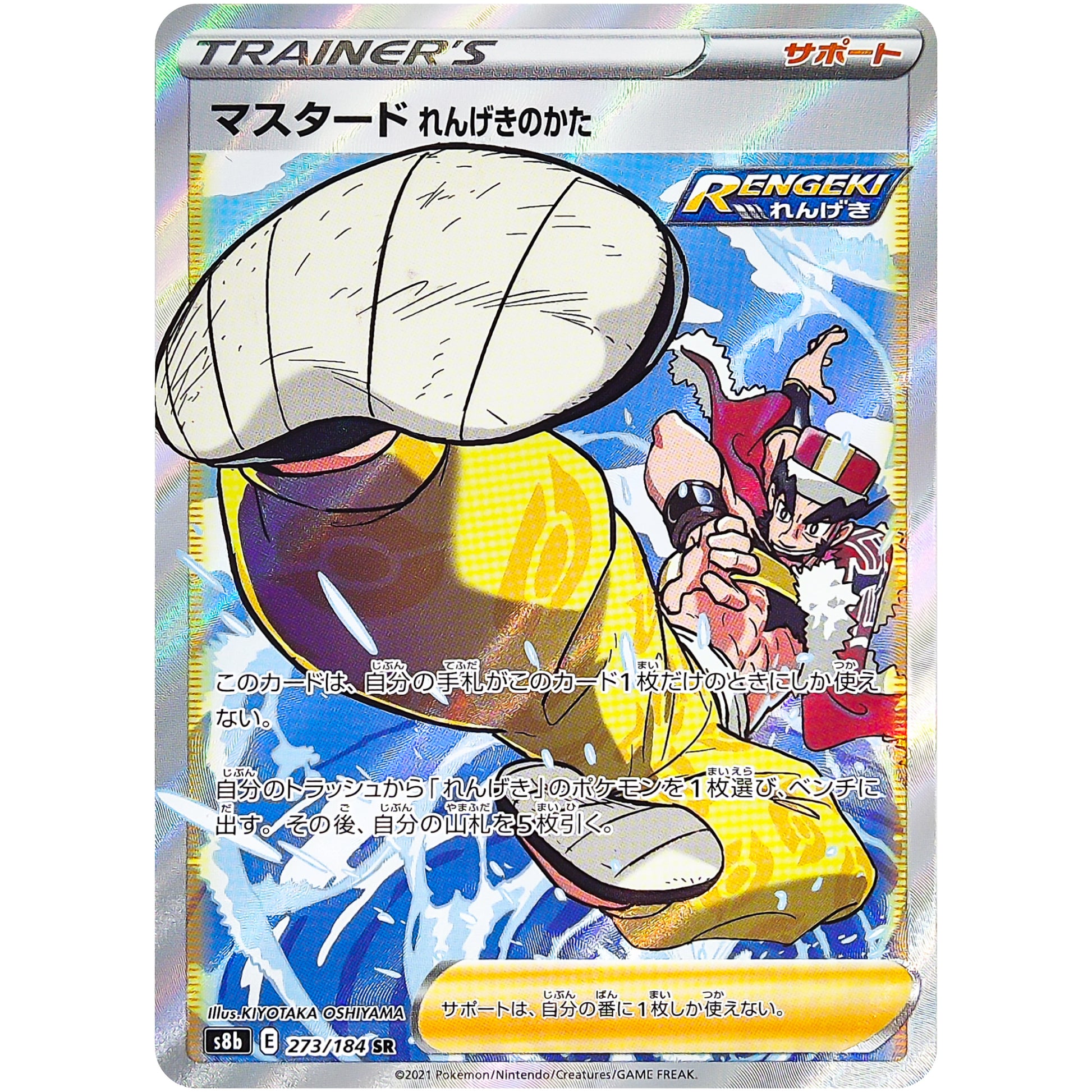 マスタード れんげきのかた【SR】(273/184 VMAXクライマックス【S8b】)