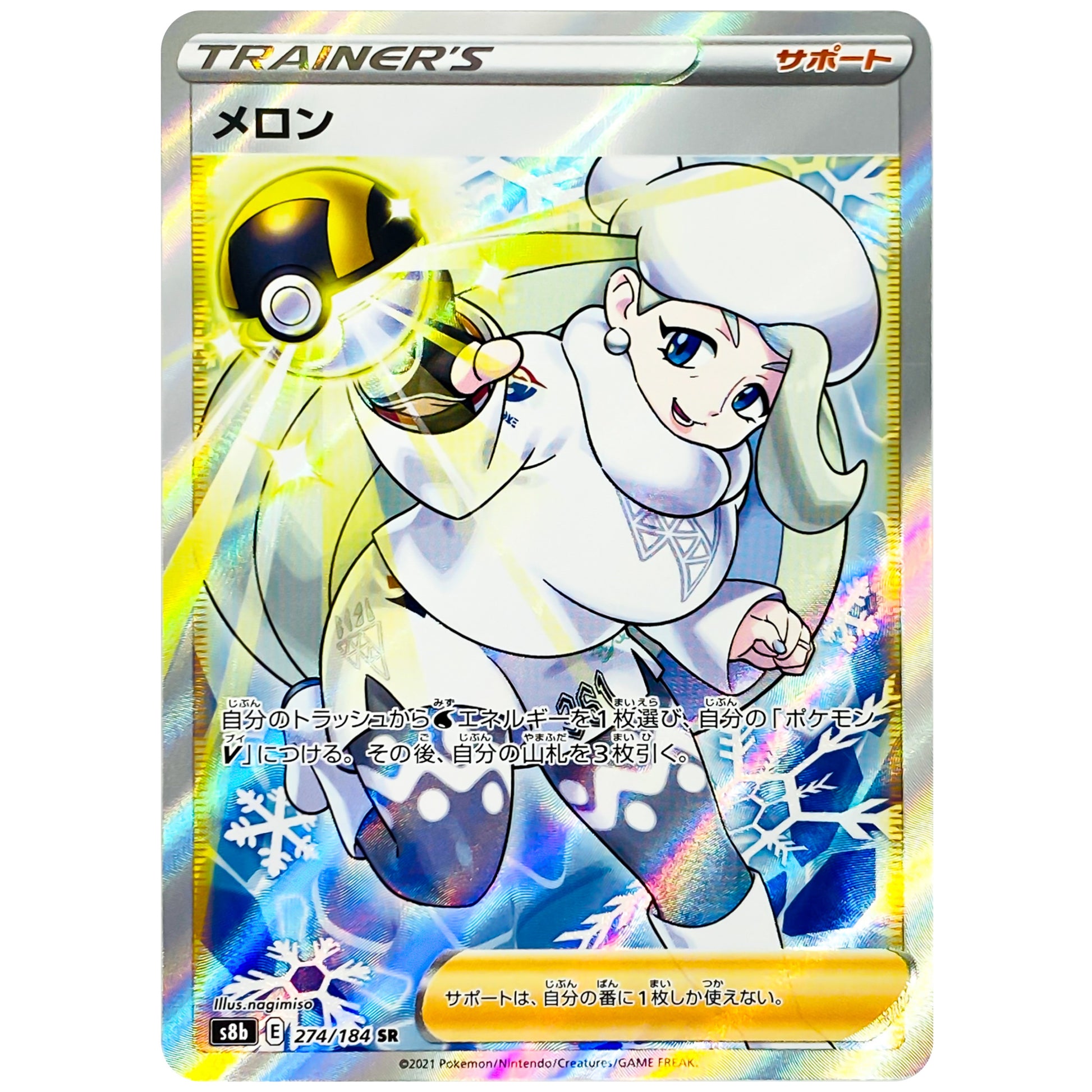メロン【SR】(274/184 VMAXクライマックス【S8b】)