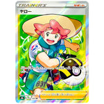 ヤロー【SR】(275/184 VMAXクライマックス【S8b】)