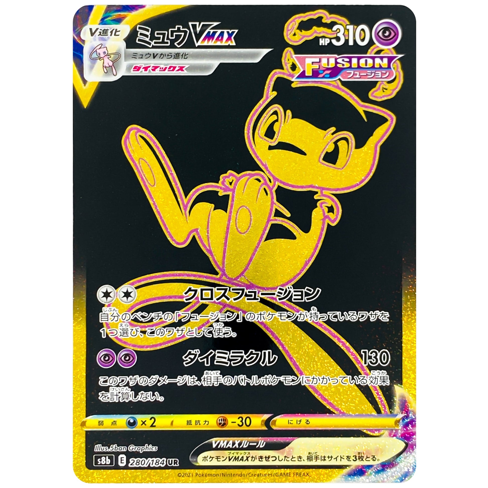 ミュウ VMAX【UR】(280/184 VMAXクライマックス【S8b】)