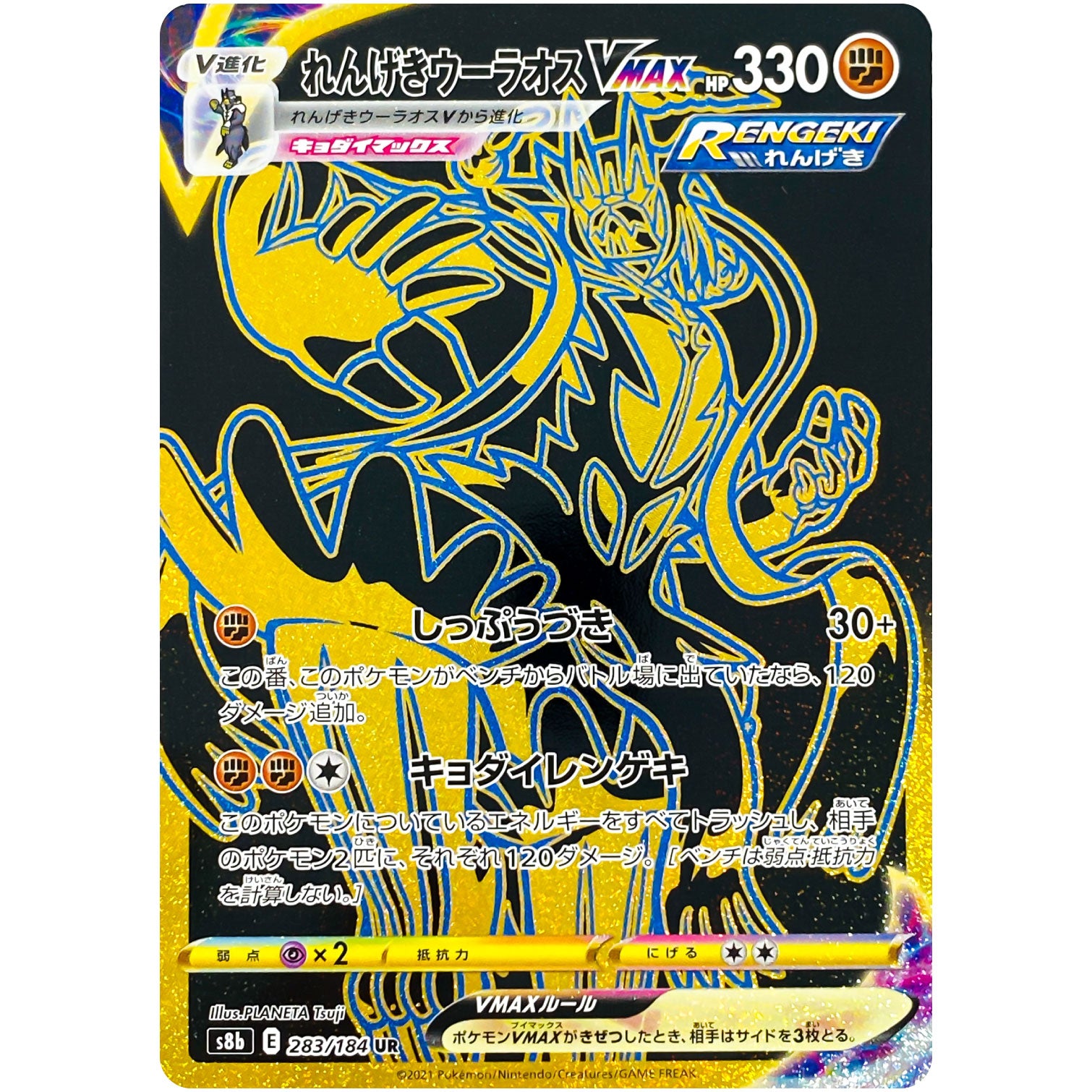 れんげきウーラオス VMAX【UR】(283/184 VMAXクライマックス【S8b】)