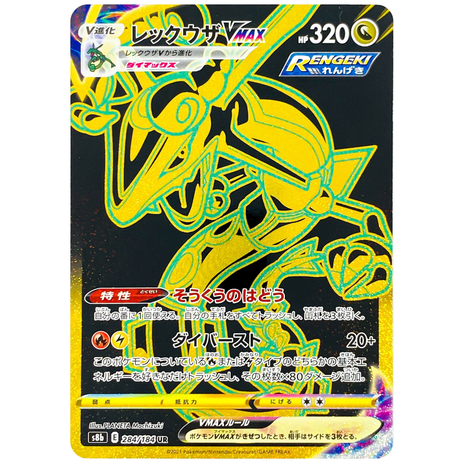 レックウザ VMAX【UR】(284/184 VMAXクライマックス【S8b】)