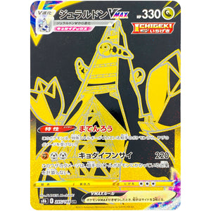 ジュラルドン VMAX【UR】(285/184 VMAXクライマックス【S8b】)