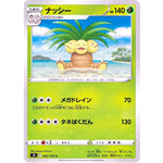 ナッシー【C】(002/100 スターバース【S9】)