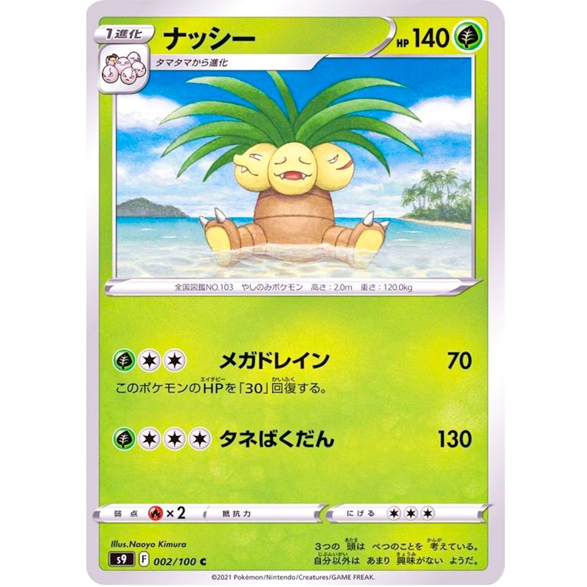 ナッシー【C】(002/100 スターバース【S9】)