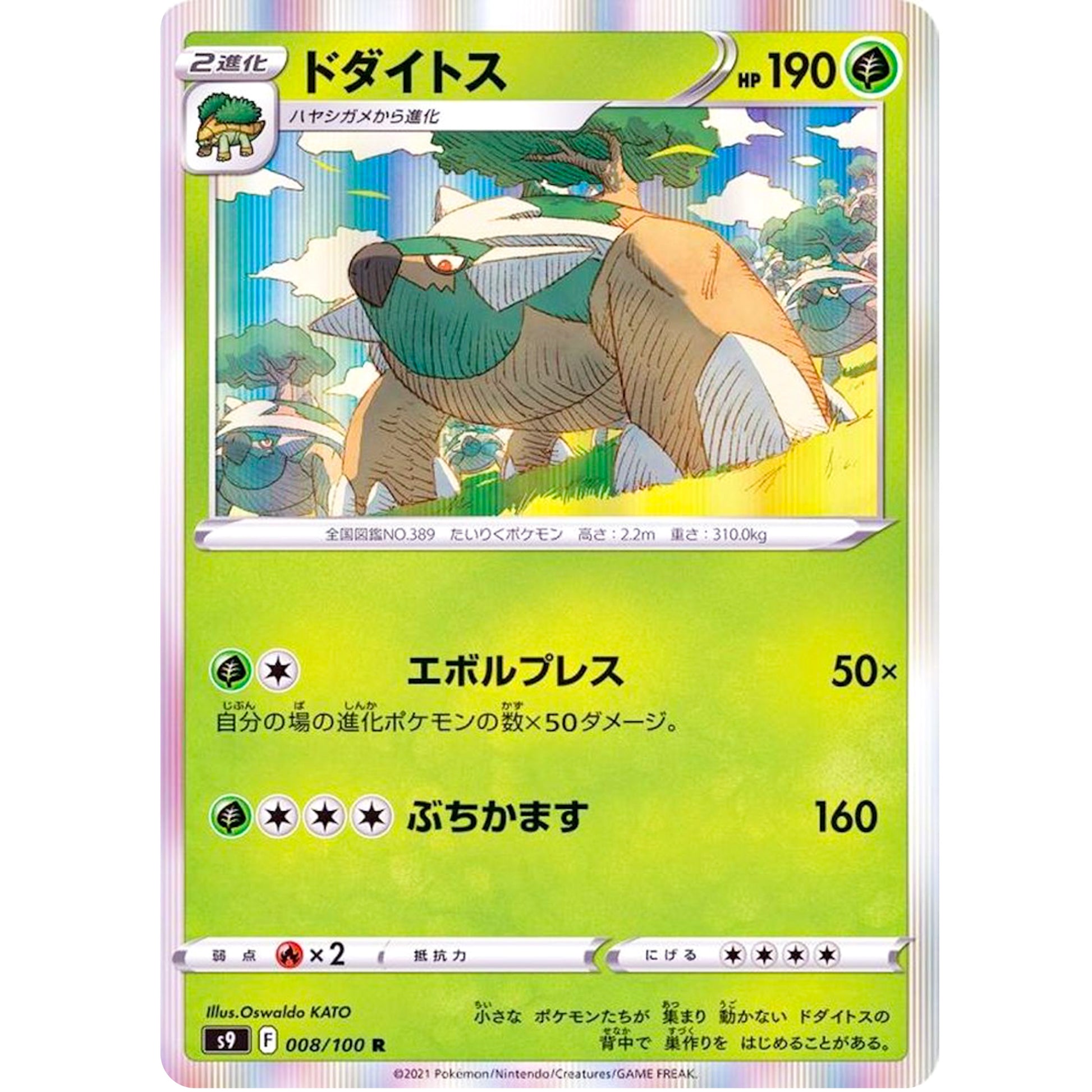 ドダイトス【R】(008/100 スターバース【S9】)