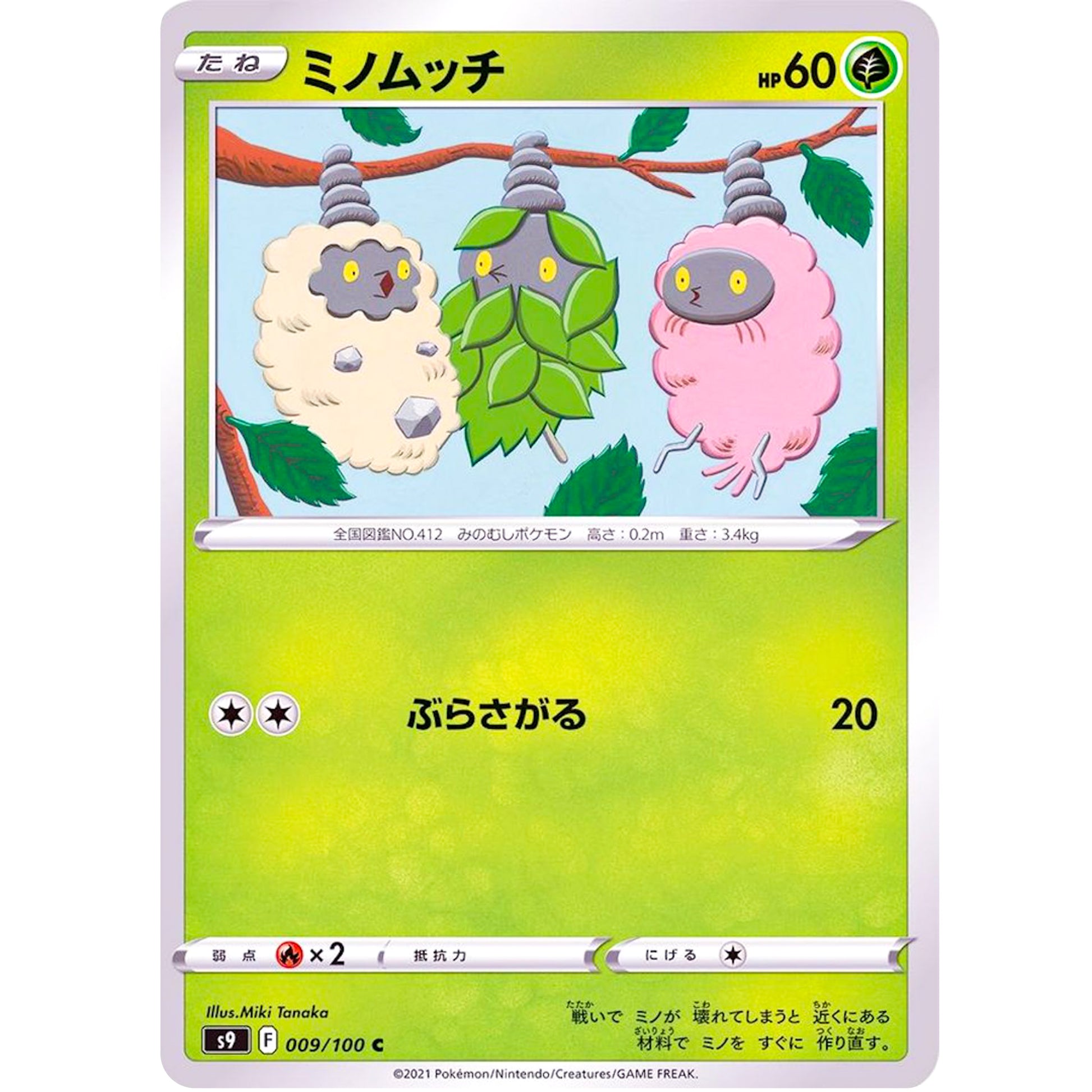 ミノムッチ【C】(009/100 スターバース【S9】)