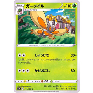 ガーメイル【U】(011/100 スターバース【S9】)
