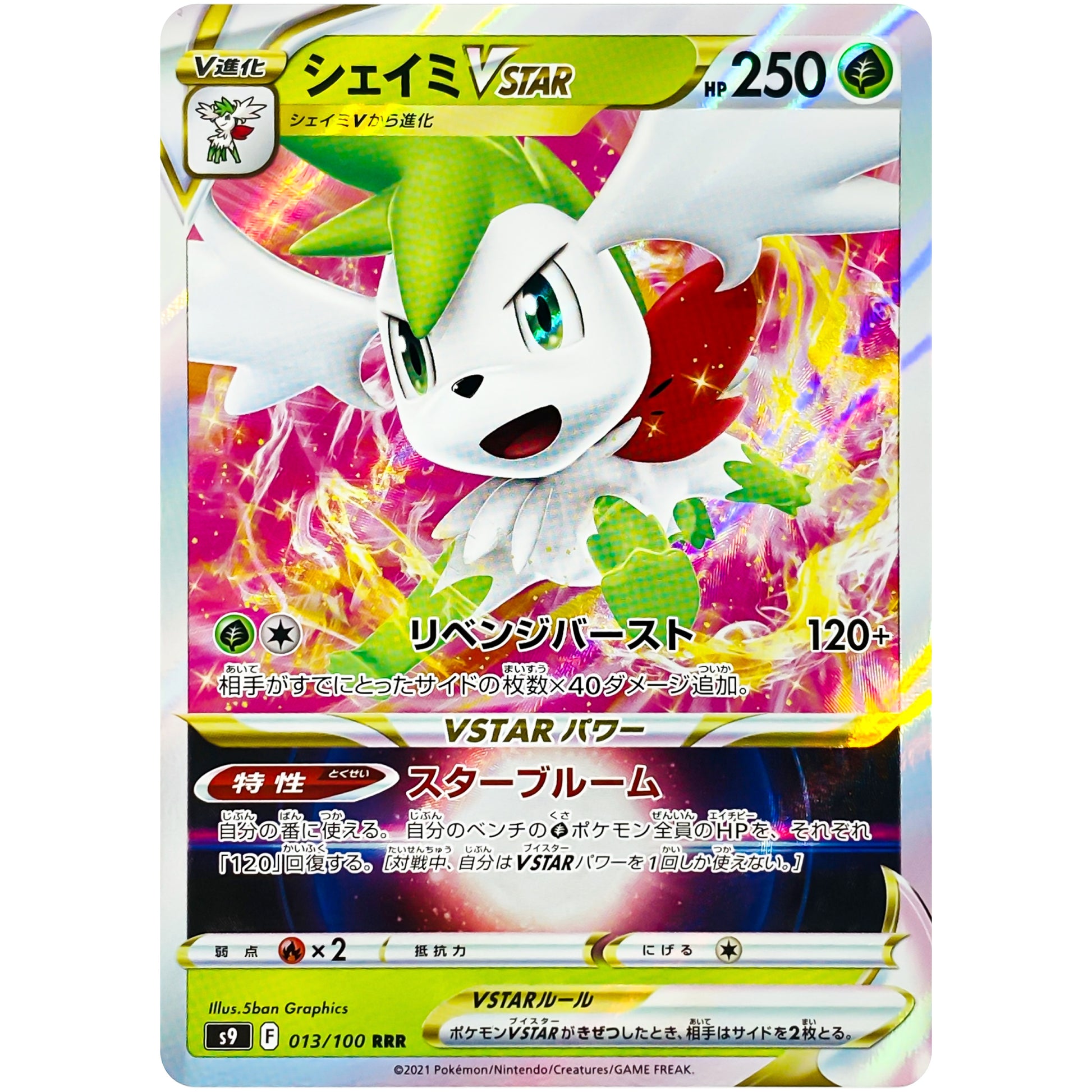 シェイミ VSTAR【RRR】(013/100 スターバース【S9】)