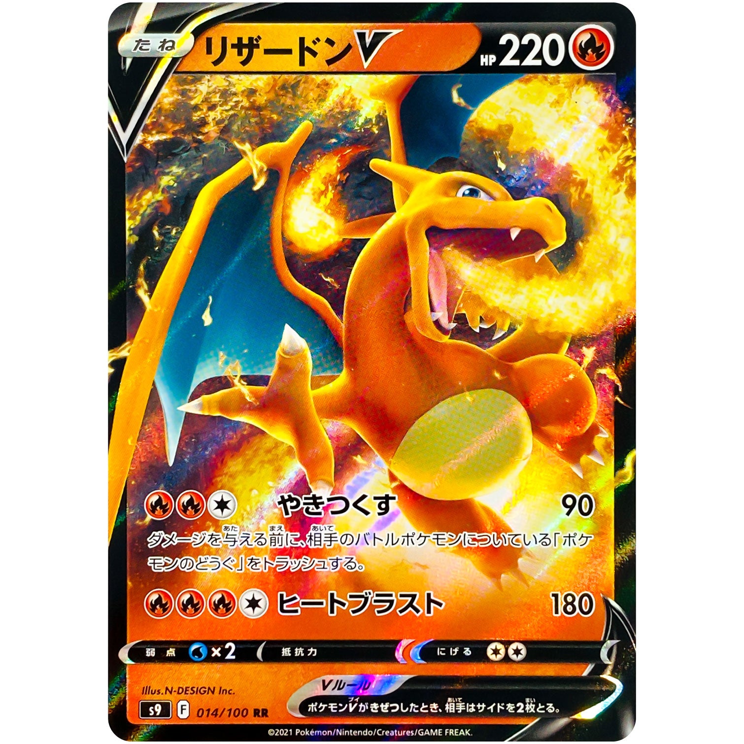 リザードン V【RR】(014/100 スターバース【S9】)