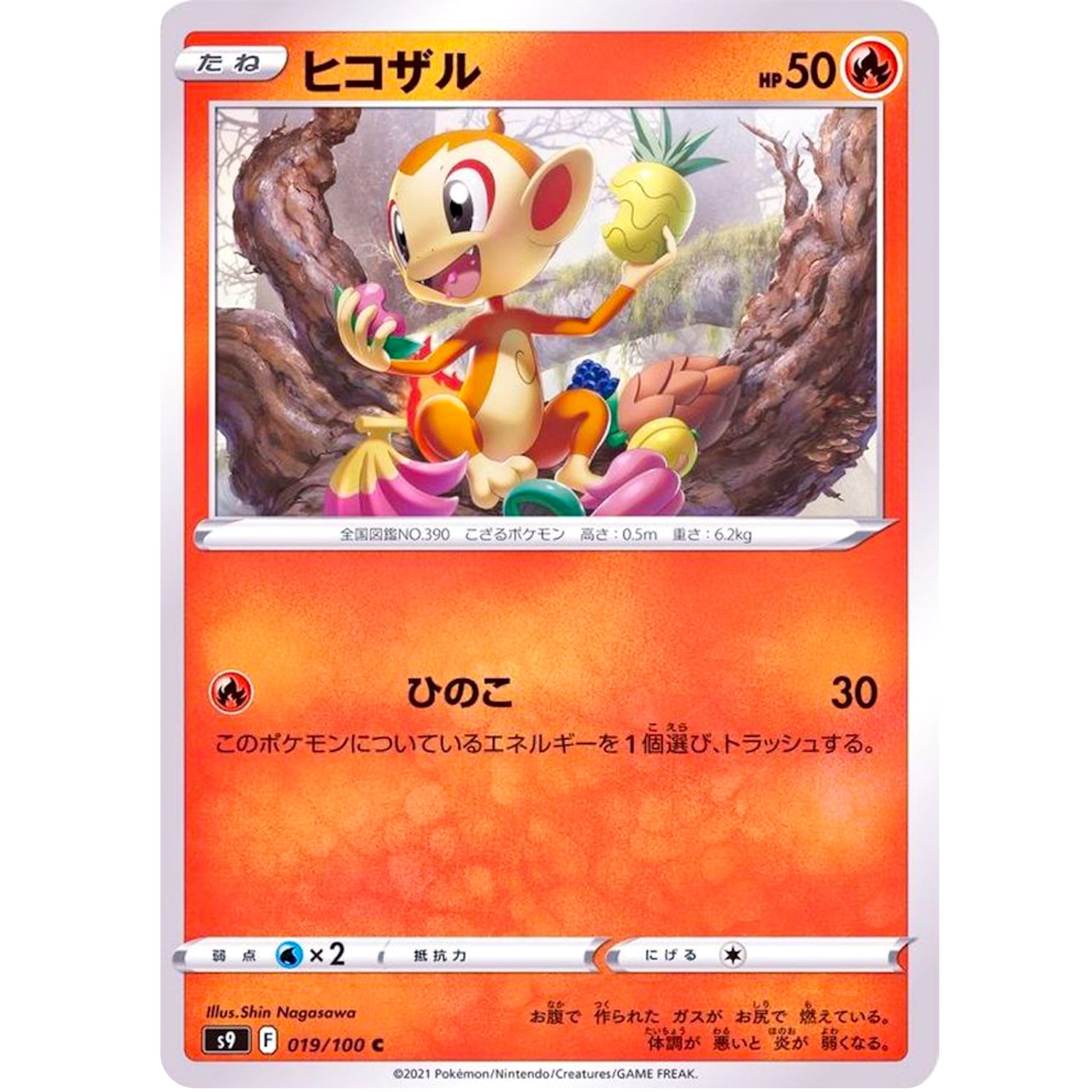 ヒコザル【C】(019/100 スターバース【S9】)