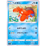 ヘイガニ【C】(023/100 スターバース【S9】)