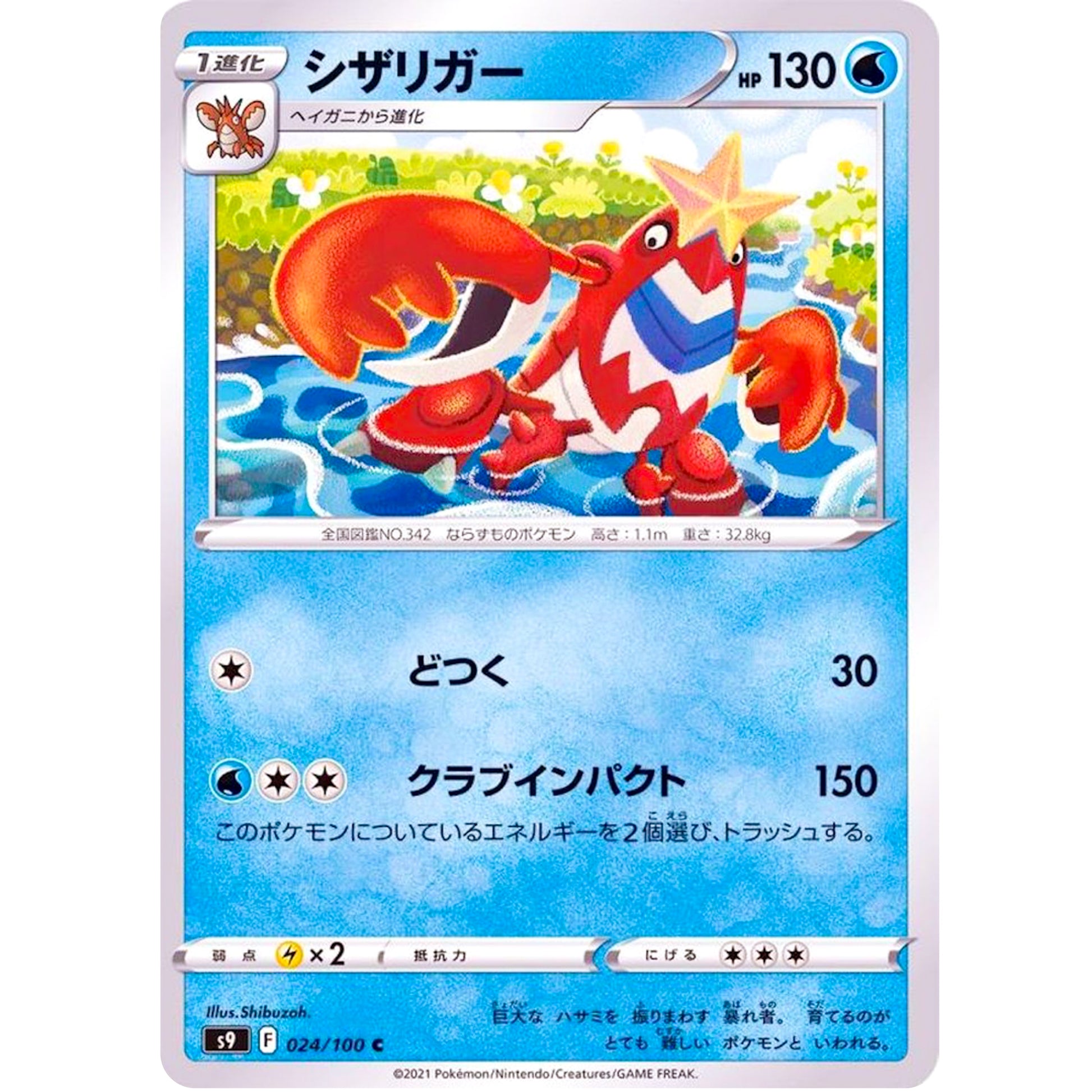 シザリガー【C】(024/100 スターバース【S9】)