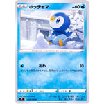 ポッチャマ【C】(025/100 スターバース【S9】)