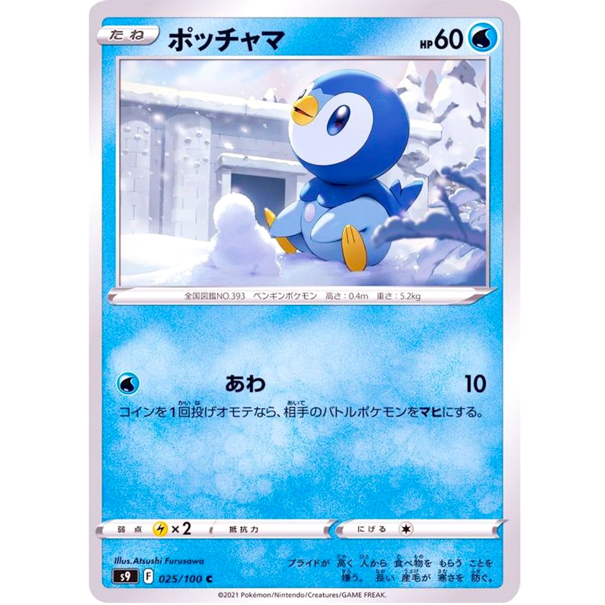 ポッチャマ【C】(025/100 スターバース【S9】)