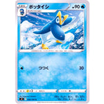 ポッタイシ【C】(026/100 スターバース【S9】)