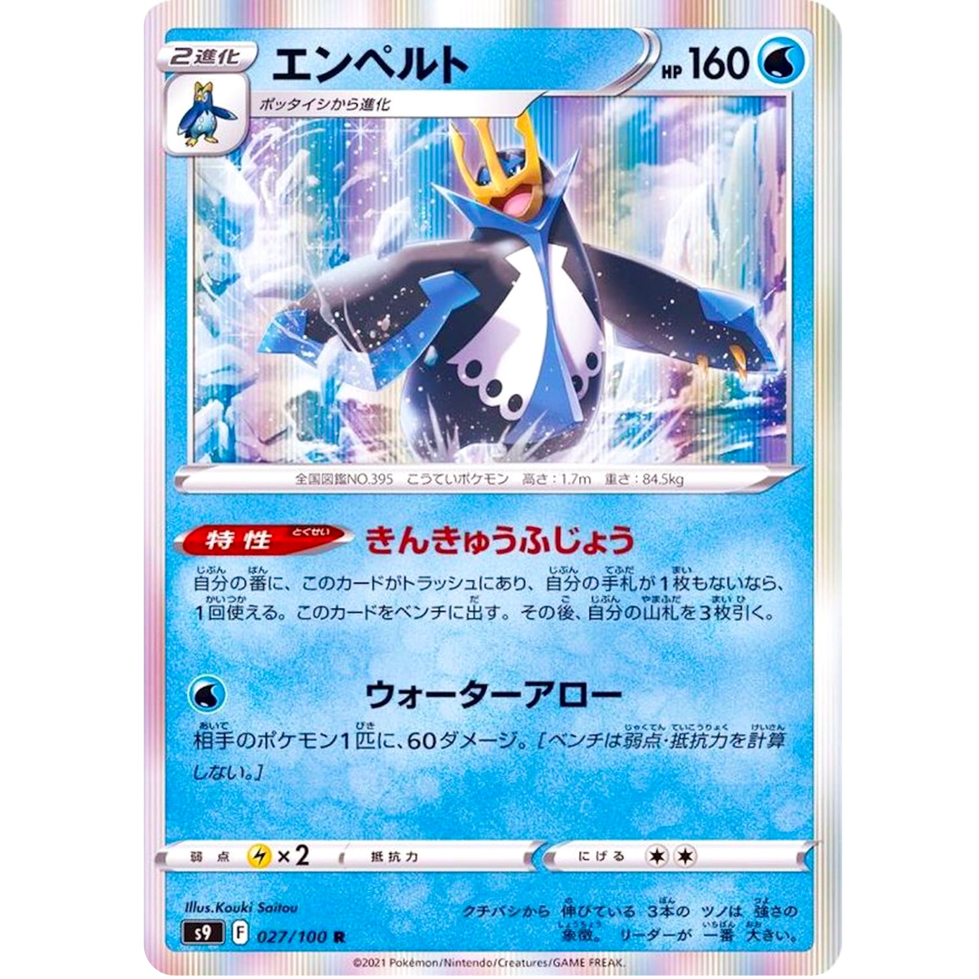 エンペルト【R】(027/100 スターバース【S9】)