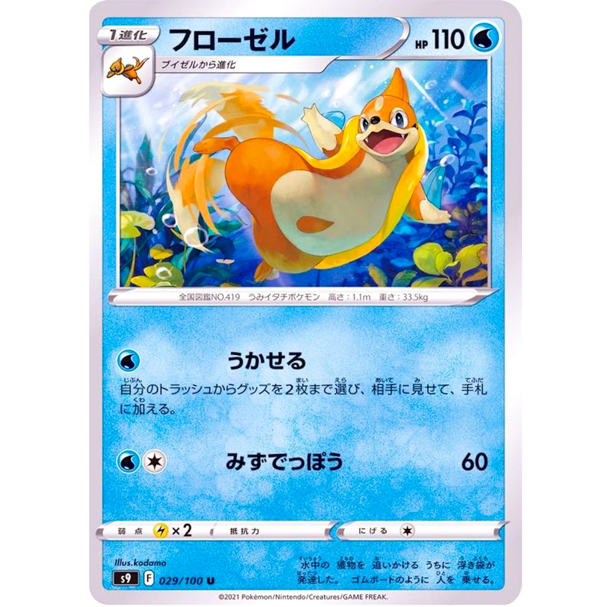 フローゼル【U】(029/100 スターバース【S9】)