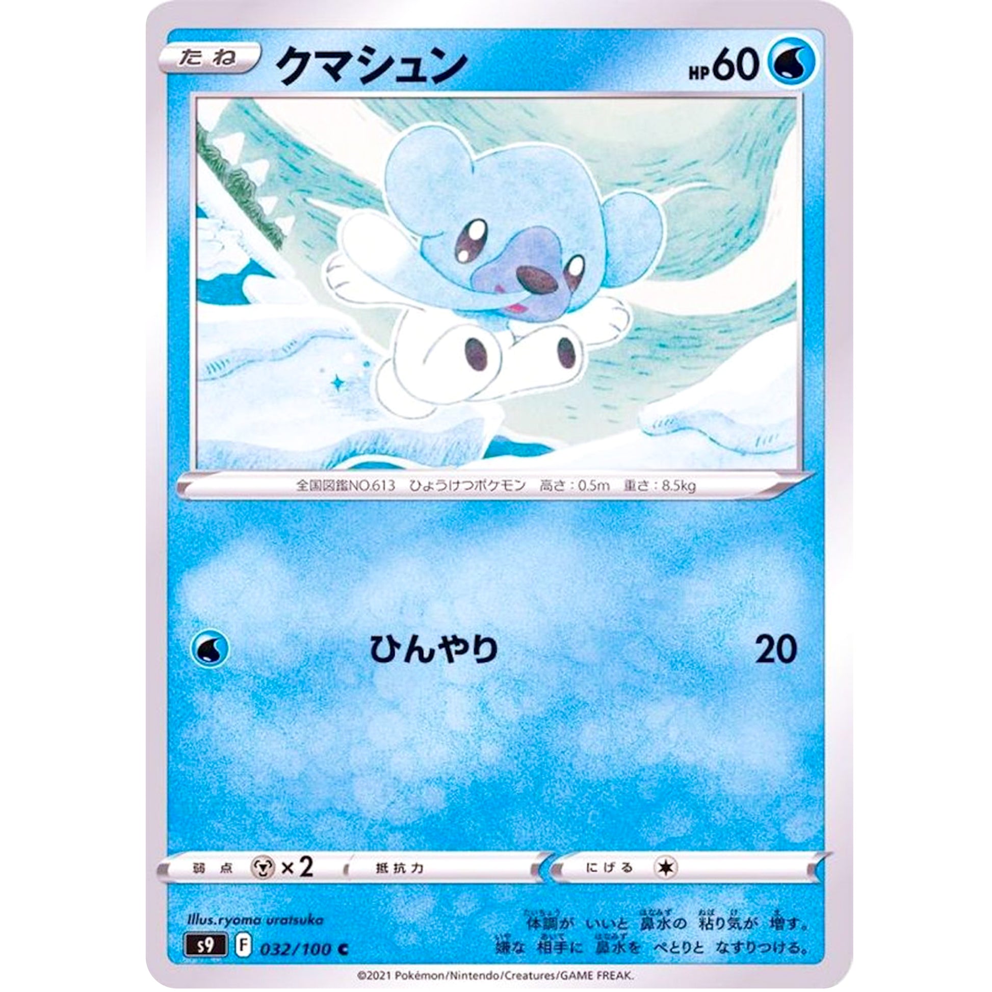 クマシュン【C】(032/100 スターバース【S9】)