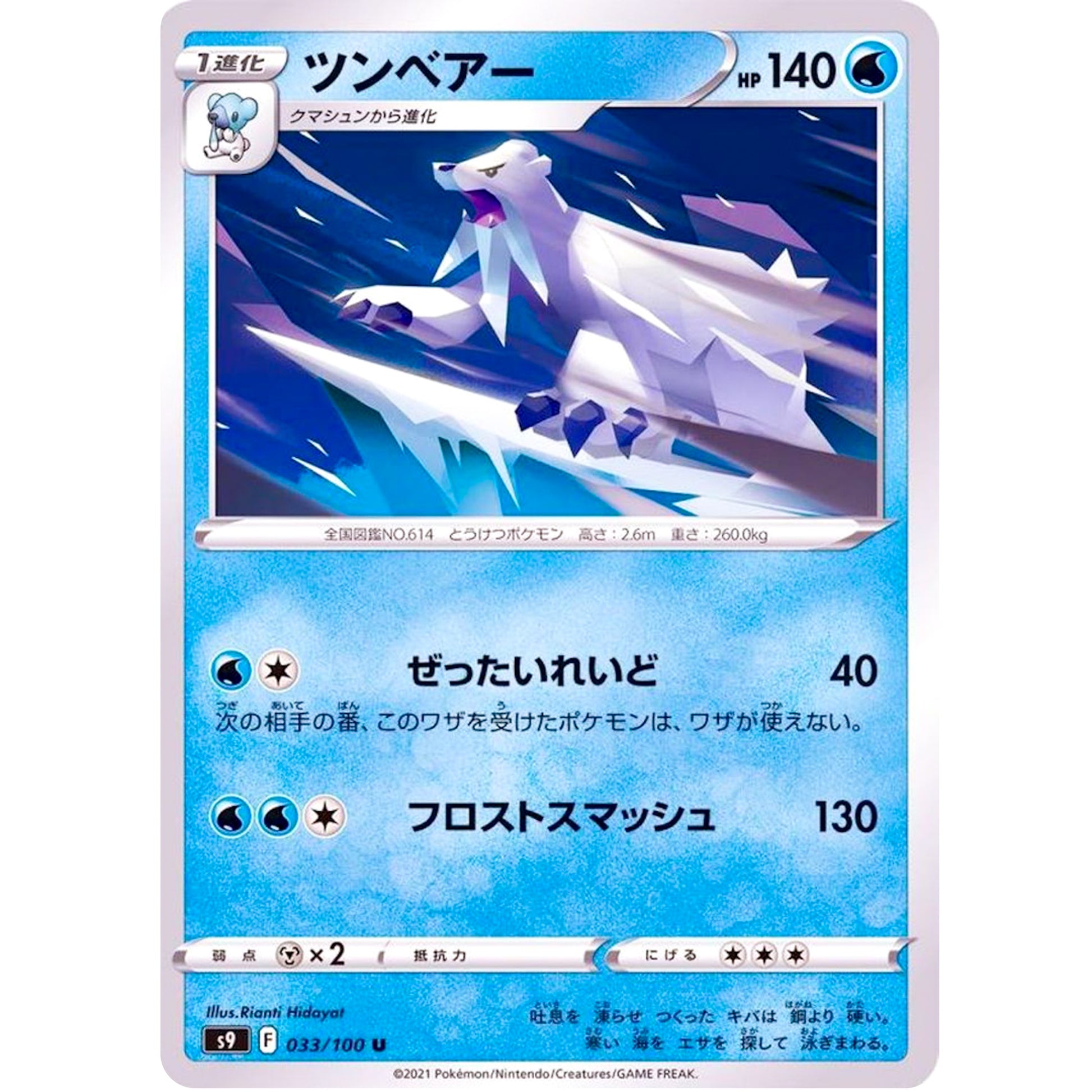 ツンベアー【U】(033/100 スターバース【S9】)