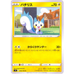 パチリス【C】(040/100 スターバース【S9】)