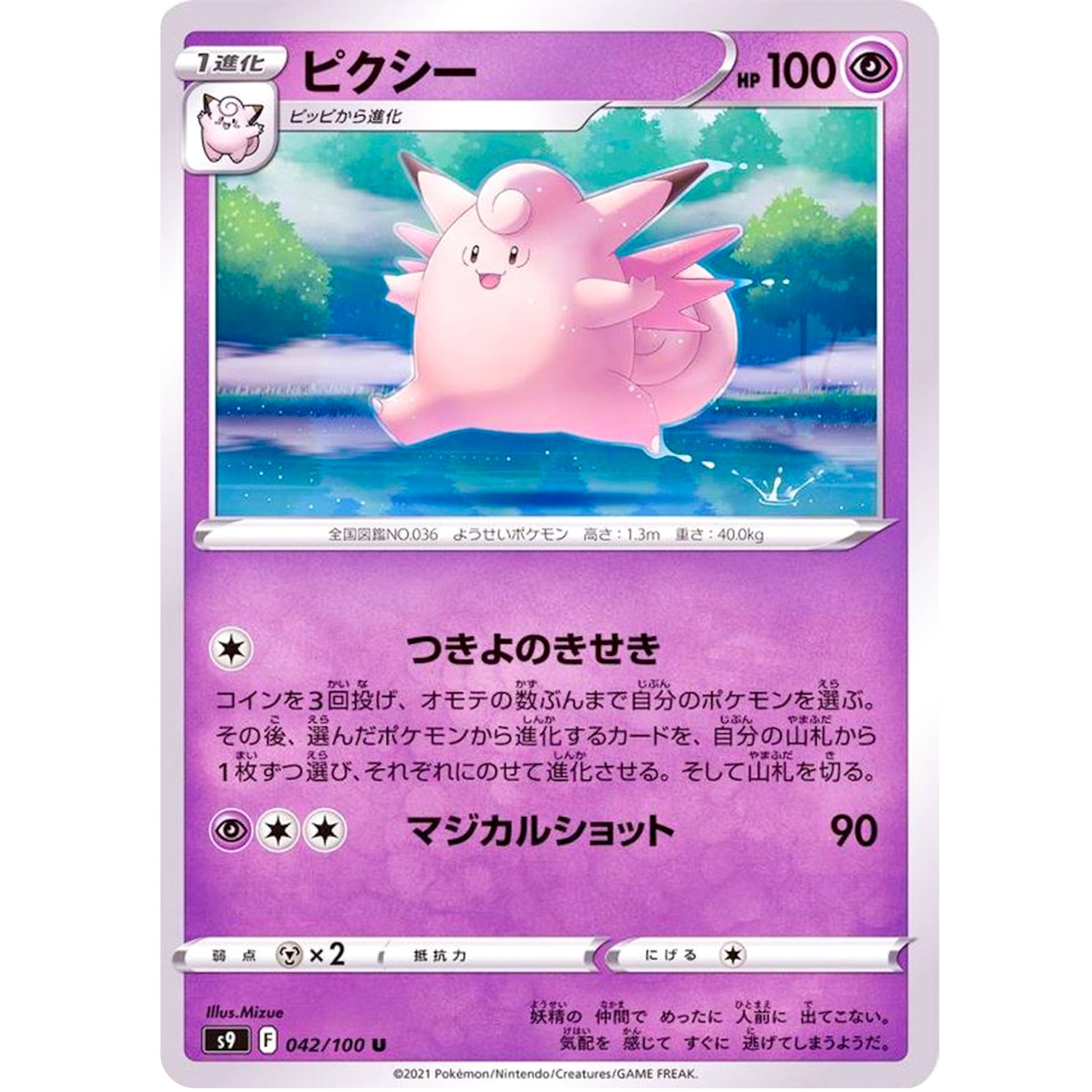 ピクシー【U】(042/100 スターバース【S9】)