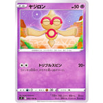 ヤジロン【C】(043/100 スターバース【S9】)