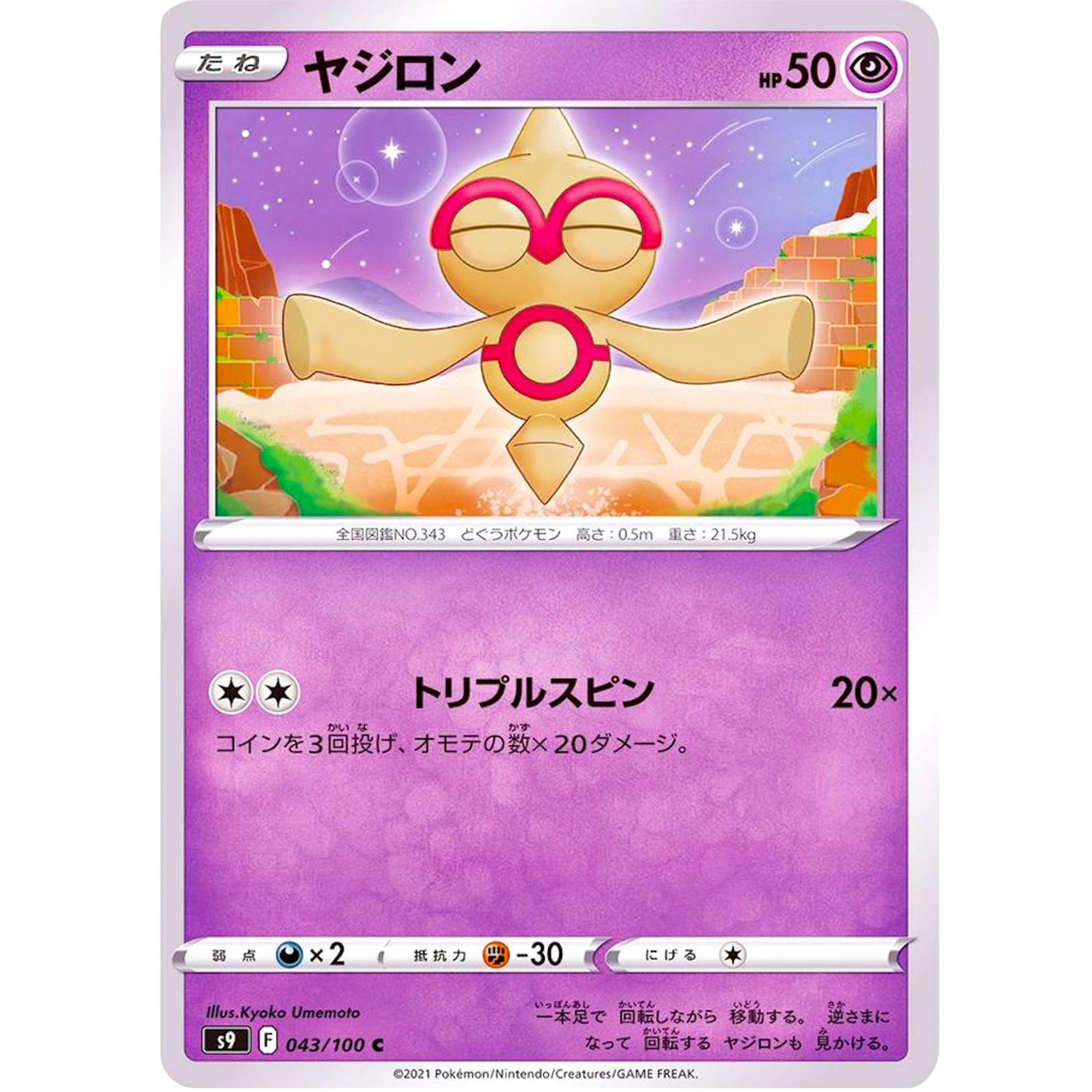 ヤジロン【C】(043/100 スターバース【S9】)