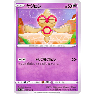 ヤジロン【C】(043/100 スターバース【S9】)