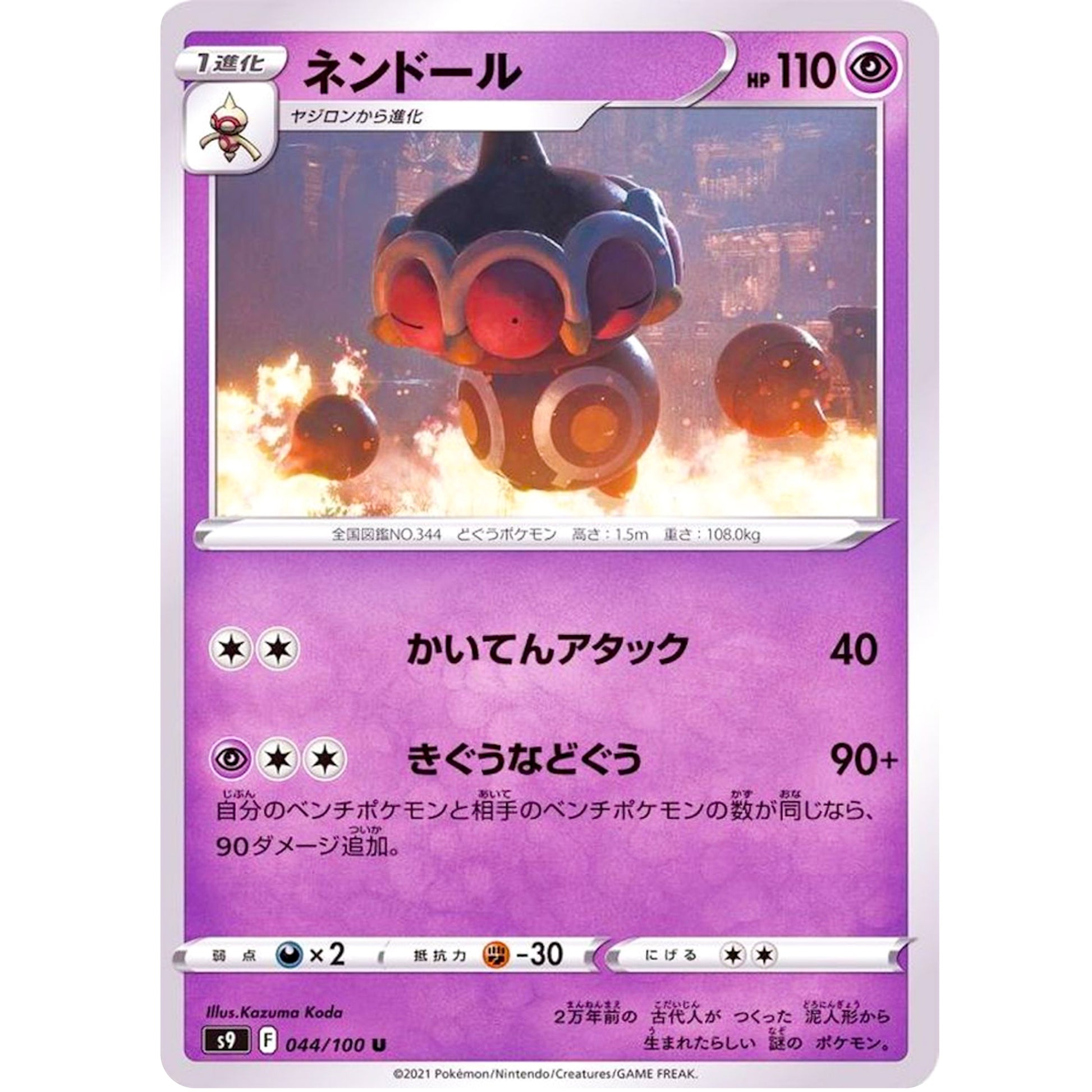 ネンドール【U】(044/100 スターバース【S9】)