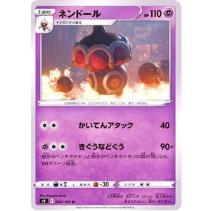ネンドール【U】(044/100 スターバース【S9】)