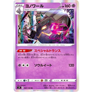 ヨノワール【R】(047/100 スターバース【S9】)