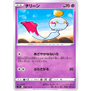 チリーン【C】(048/100 スターバース【S9】)