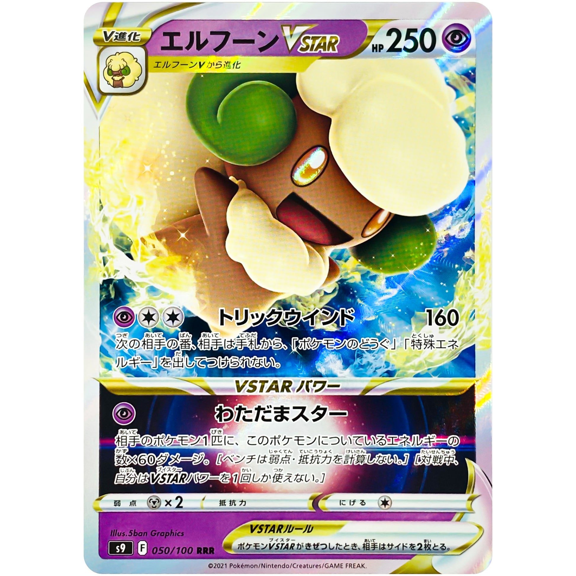 エルフーン VSTAR【RRR】(050/100 スターバース【S9】)