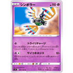 シンボラー【C】(051/100 スターバース【S9】)