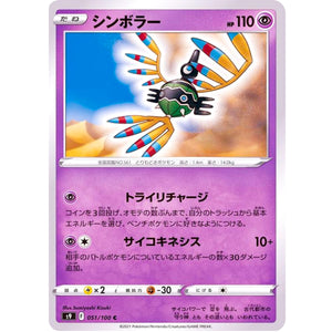 シンボラー【C】(051/100 スターバース【S9】)
