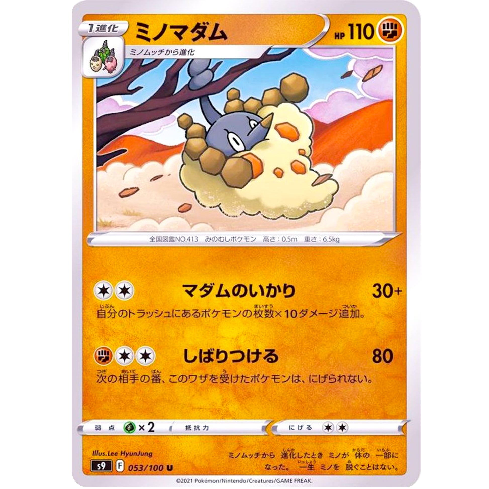 ミノマダム【U】(053/100 スターバース【S9】)