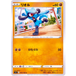 リオル【C】(054/100 スターバース【S9】)