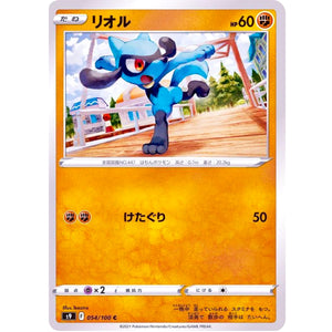 リオル【C】(054/100 スターバース【S9】)