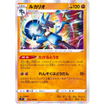 ルカリオ【R】(055/100 スターバース【S9】)