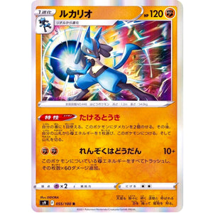 ルカリオ【R】(055/100 スターバース【S9】)