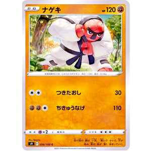 ナゲキ【C】(056/100 スターバース【S9】)