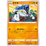 ダゲキ【C】(057/100 スターバース【S9】)