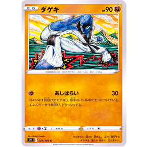 ダゲキ【C】(057/100 スターバース【S9】)