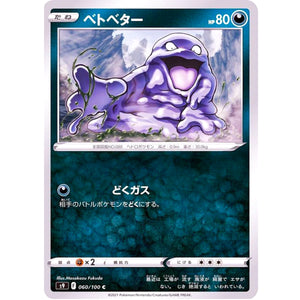 ベトベター【C】(060/100 スターバース【S9】)