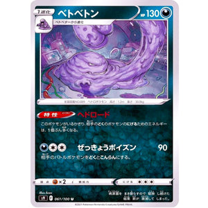 ベトベトン【U】(061/100 スターバース【S9】)