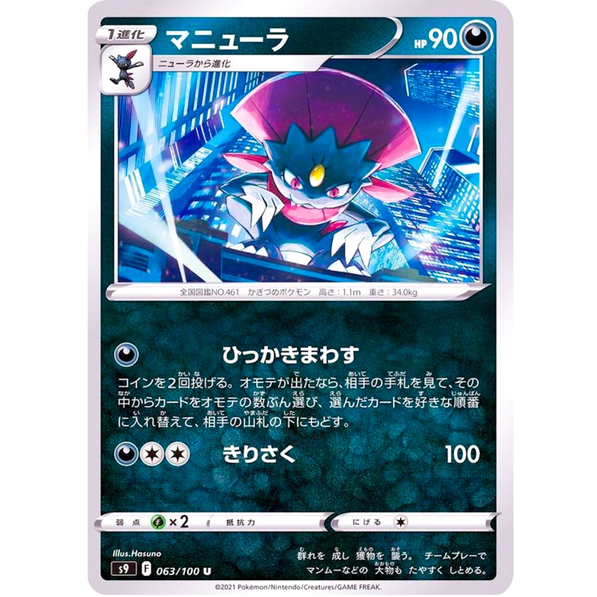 マニューラ【U】(063/100 スターバース【S9】)