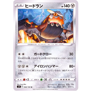 ヒードラン【U】(068/100 スターバース【S9】)
