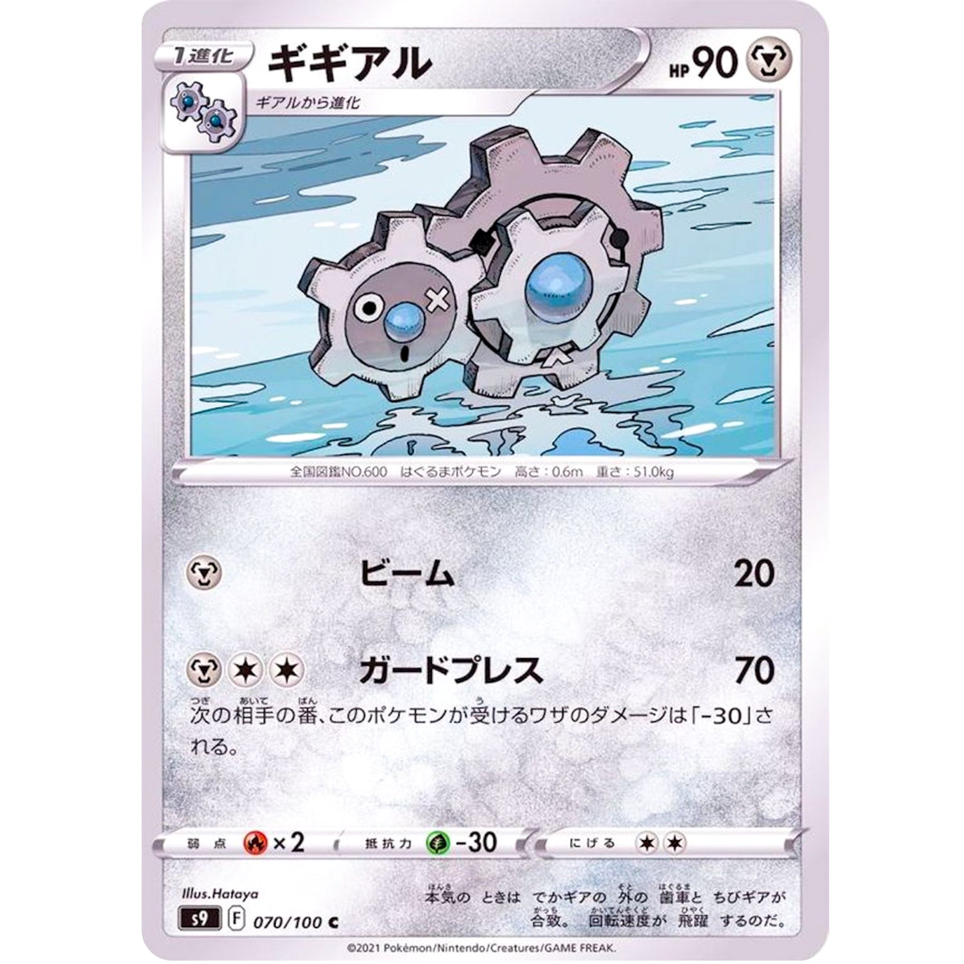 ギギアル【C】(070/100 スターバース【S9】)