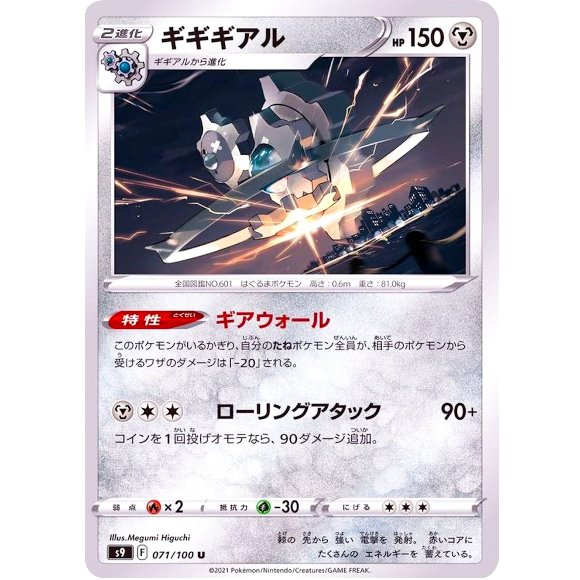 ギギギアル【U】(071/100 スターバース【S9】)